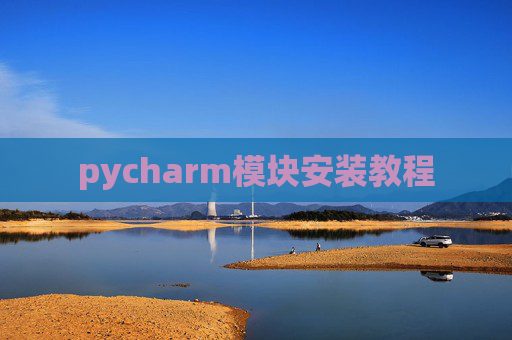 pycharm模块安装教程